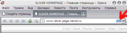RSS в строке адреса браузера Opera