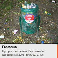 Смотреть фотографию _Евроточка_. Мусорка с надписью _Евроточка_
